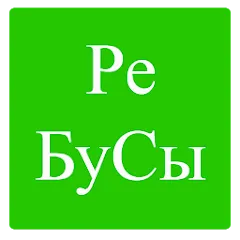 Взломанная Rebuses in Russian  [МОД Бесконечные деньги] - полная версия apk на Андроид