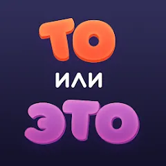 Скачать взлом То или Это  [МОД Mega Pack] - последняя версия apk на Андроид